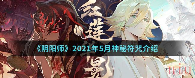 《阴阳师》2021年5月神秘符咒介绍