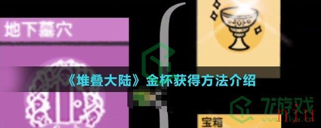 《堆叠大陆》金杯获得方法介绍