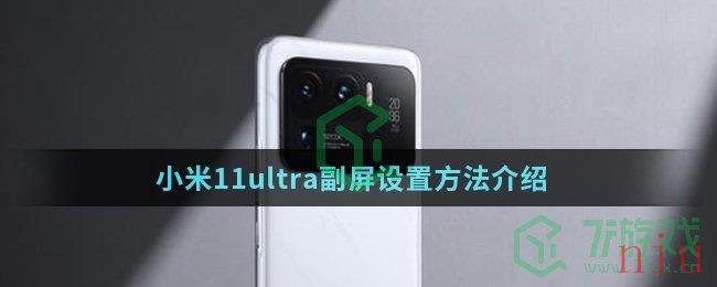 小米11ultra副屏设置方法介绍