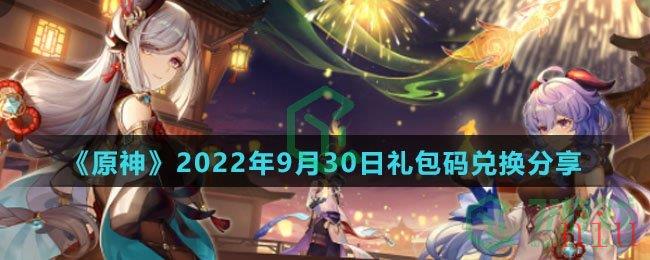 《原神》2022年9月30日礼包码兑换分享