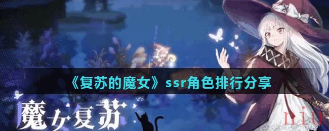 《复苏的魔女》ssr角色排行分享