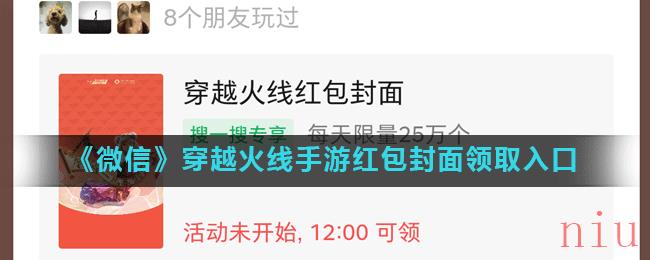 《微信》穿越火线手游红包封面领取入口