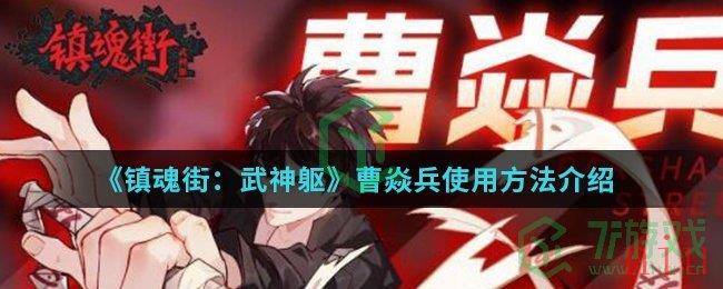 《镇魂街：武神躯》曹焱兵使用方法介绍