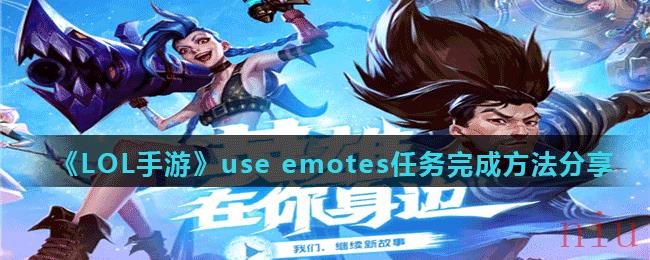 《LOL手游》use emotes任务完成方法分享