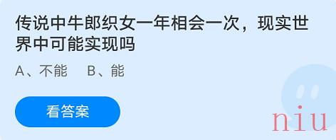 传说牛郎织女一年想会一次，现实世界中可能实现吗