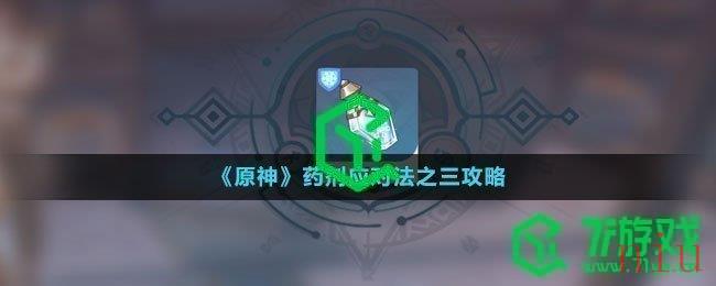 《原神》药剂应对法之三攻略