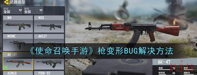 《使命召唤手游》枪变形BUG解决方法