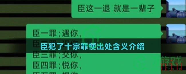 臣犯了十宗罪梗出处含义介绍