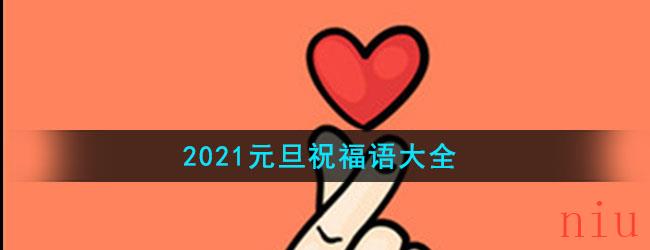 2021元旦祝福语大全