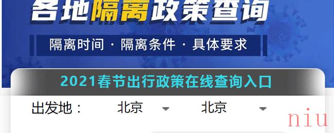 2021春节出行政策在线查询入口