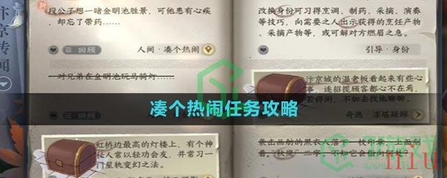 《逆水寒手游》凑个热闹任务攻略