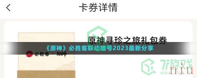 《原神》必胜客联动暗号2023最新分享