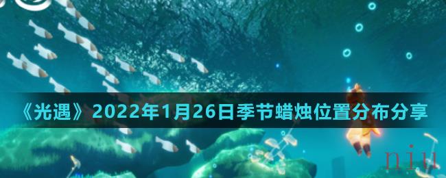 《光遇》2022年1月26日季节蜡烛位置分布分享