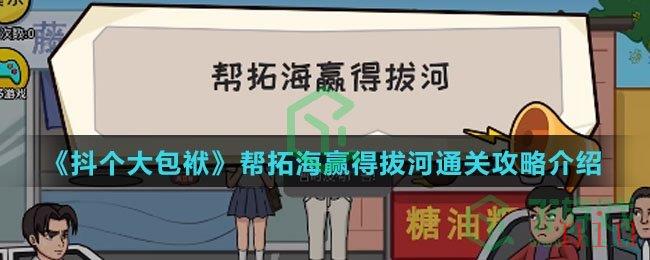 《抖个大包袱》帮拓海赢得拔河通关攻略介绍