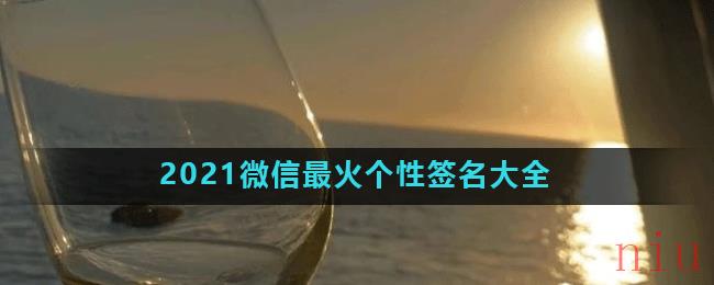 2021微信最火个性签名大全