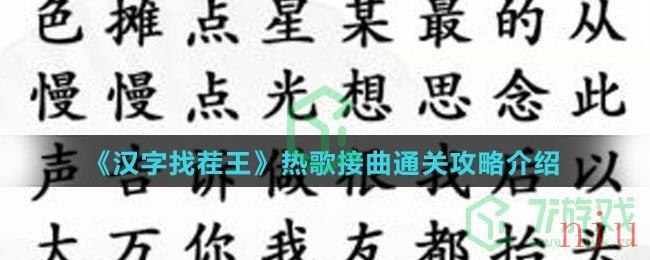 《汉字找茬王》热歌接曲通关攻略介绍