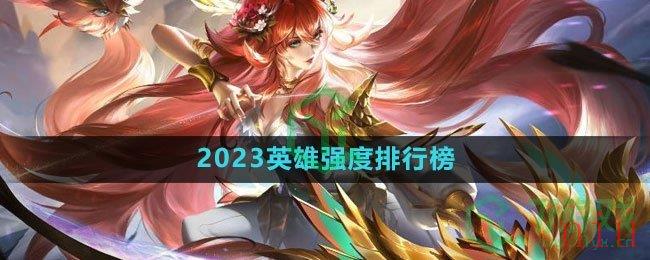 《曙光英雄》2023英雄强度排行榜