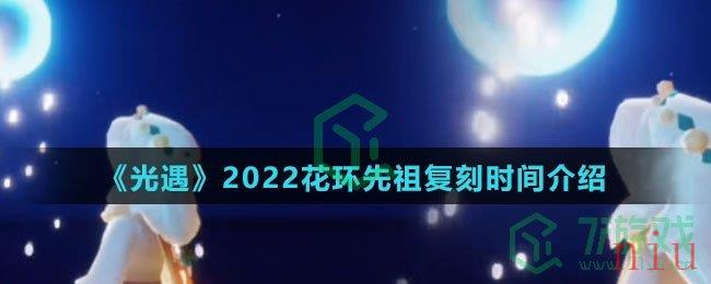 《光遇》2022花环先祖复刻时间介绍