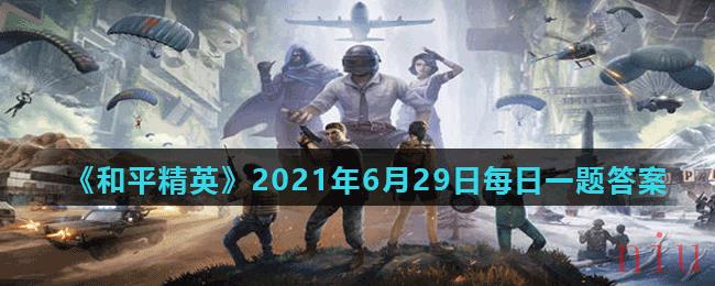 《和平精英》2021年6月29日每日一题答案