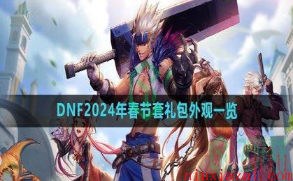 《DNF》2024年春节套礼包外观一览