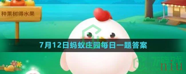 《支付宝》2023年7月12日蚂蚁庄园每日一题答案（2）