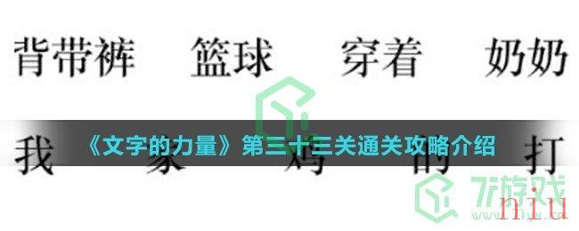 《文字的力量》第三十三关通关攻略介绍