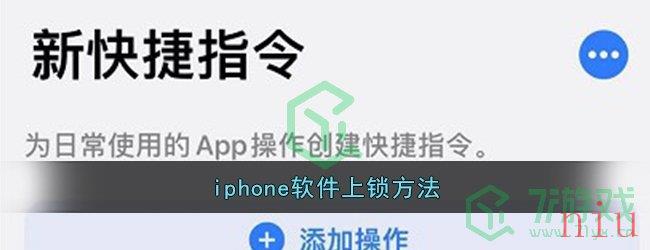 iphone软件上锁方法