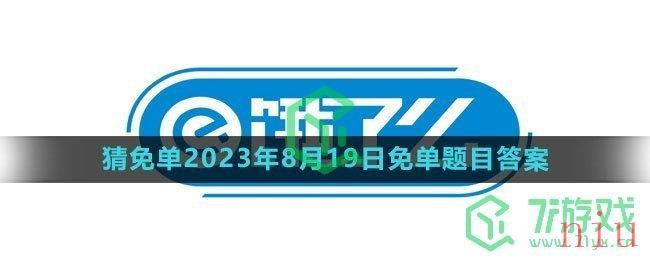 《饿了么》猜免单2023年8月19日免单题目答案