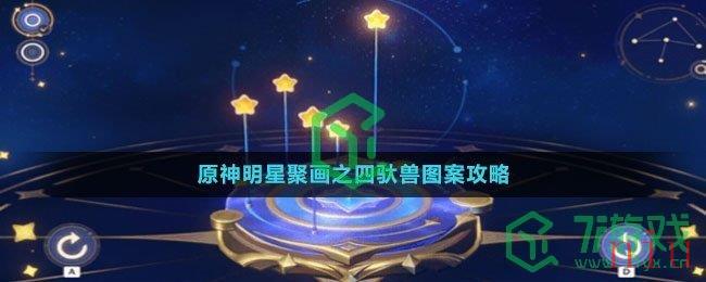 《原神》明星聚画之四驮兽图案攻略