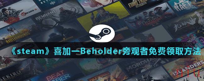 《steam》喜加一Beholder旁观者免费领取方法介绍