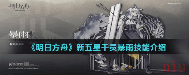 《明日方舟》新五星干员暴雨技能介绍