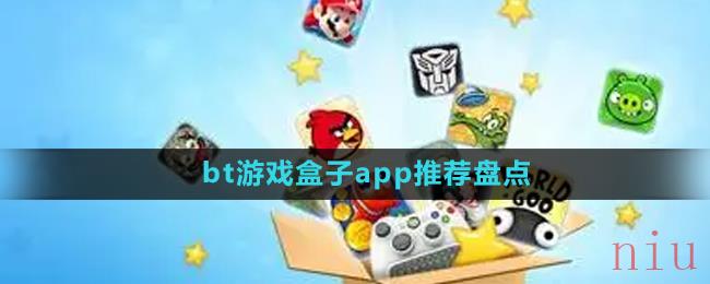 bt游戏盒子app推荐盘点