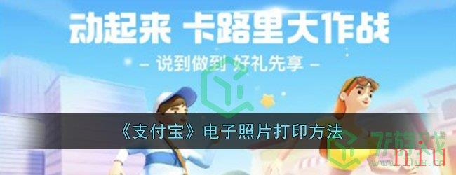 《支付宝》电子照片打印方法