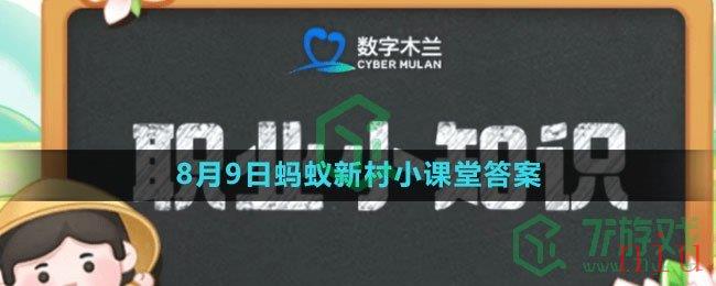 《支付宝》2023年8月9日蚂蚁新村小课堂答案