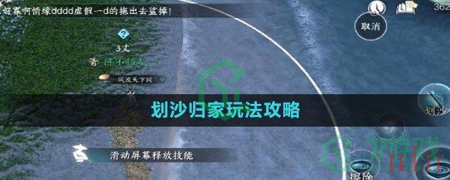 《逆水寒手游》划沙归家玩法攻略