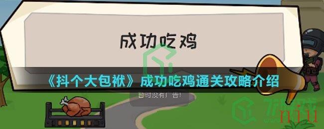 《抖个大包袱》成功吃鸡通关攻略介绍