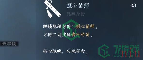 《逆水寒手游》摄心笛师隐藏身份解锁方法