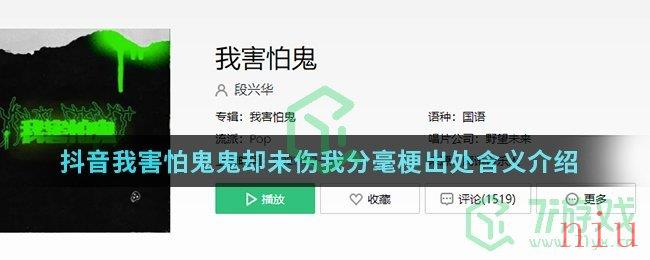 《抖音》我害怕鬼鬼却未伤我分毫梗出处含义介绍