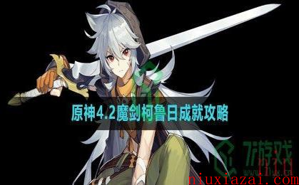 《原神》4.2魔剑柯鲁日成就攻略