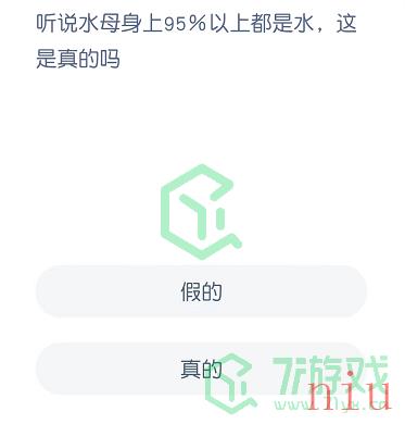 听说水母身上95%以上都是谁，这是真的吗