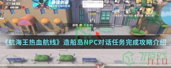 《航海王热血航线》造船岛NPC对话任务完成攻略介绍