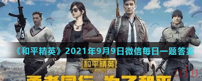 《和平精英》2021年9月9日微信每日一题答案