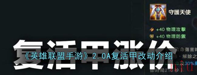 《英雄联盟手游》2.0A复活甲改动介绍