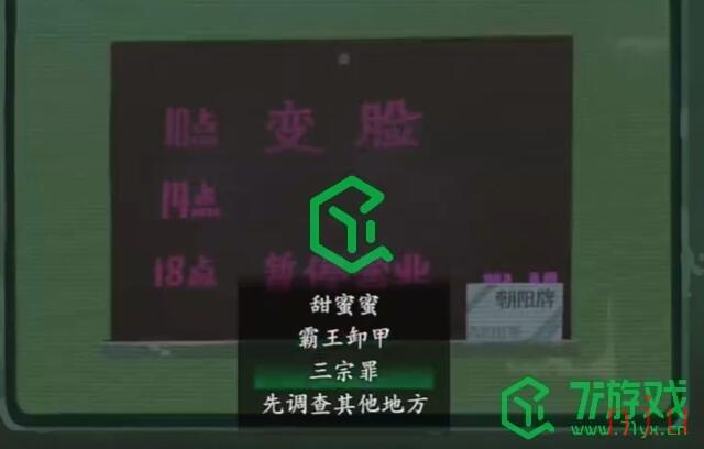 《三伏》序章攻略