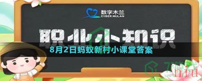 《支付宝》2023年8月2日蚂蚁新村小课堂答案