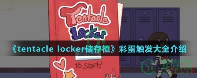 《tentacle locker储存柜》彩蛋触发大全介绍