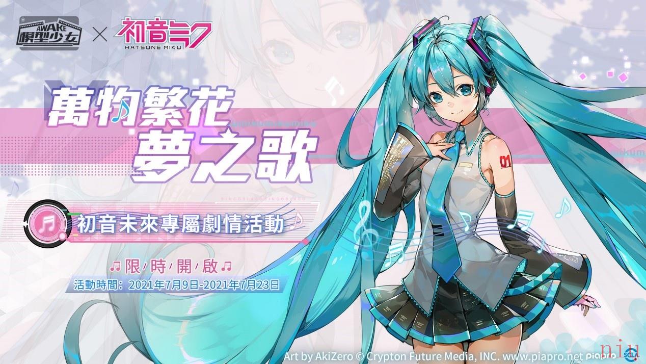 《模型少女AWAKE》X 「初音未来」联动正式开跑完成任务免费领取「初音未来」