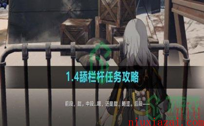 《崩坏星穹铁道》1.4舔栏杆任务攻略