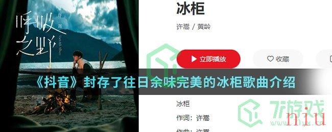 《抖音》封存了往日余味完美的冰柜歌曲介绍