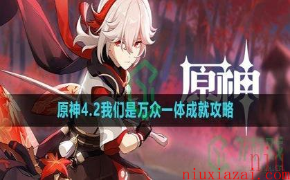 《原神》4.2我们是万众一体成就攻略